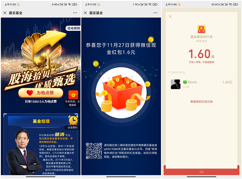 嘉实基金浏览页面抽现金红包_亲测1.6元秒推送_黑号不可参与