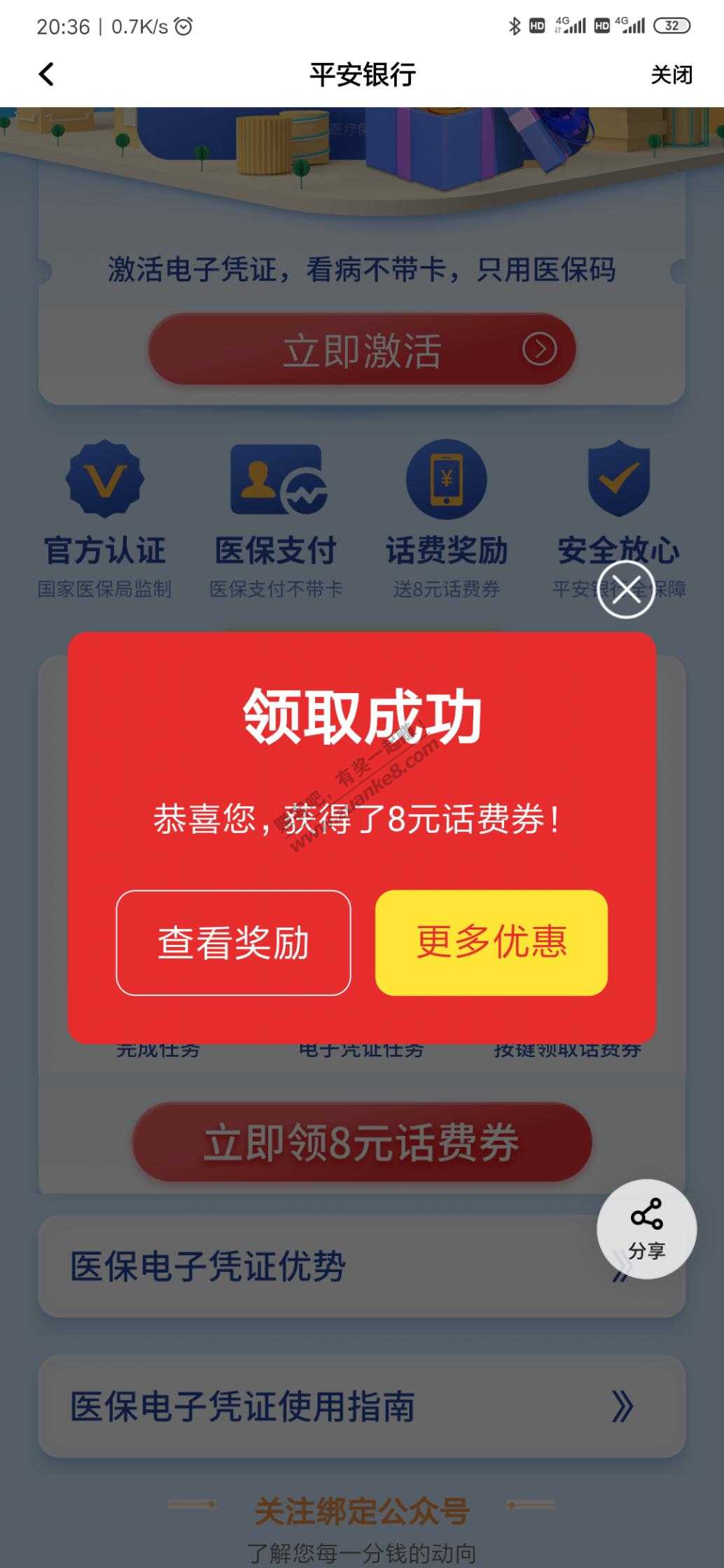 平安口袋银行8元话费