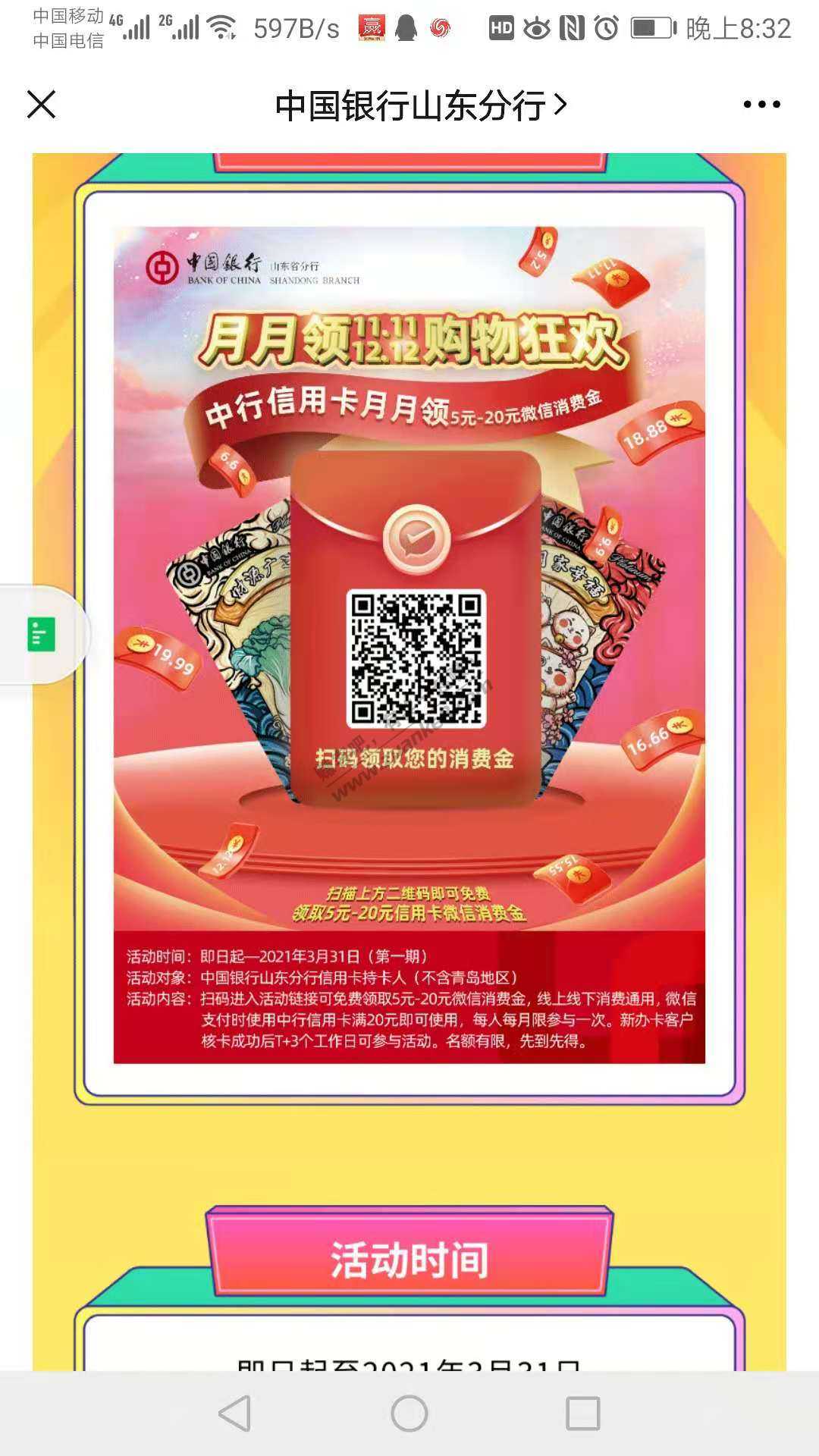 中国银行山东分行微信公众号领立减金5-20