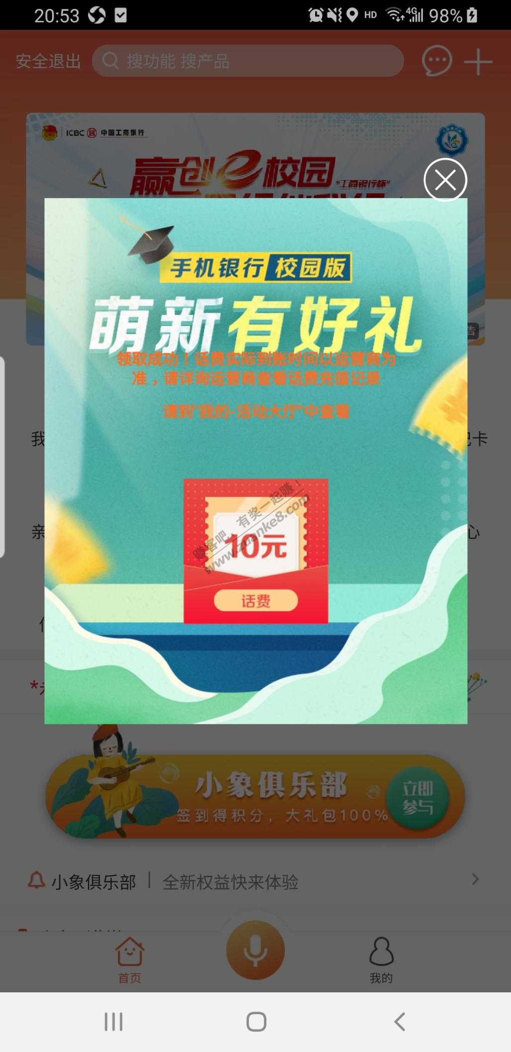 工行切换校园版本，有弹窗水了10话费，坐标0574