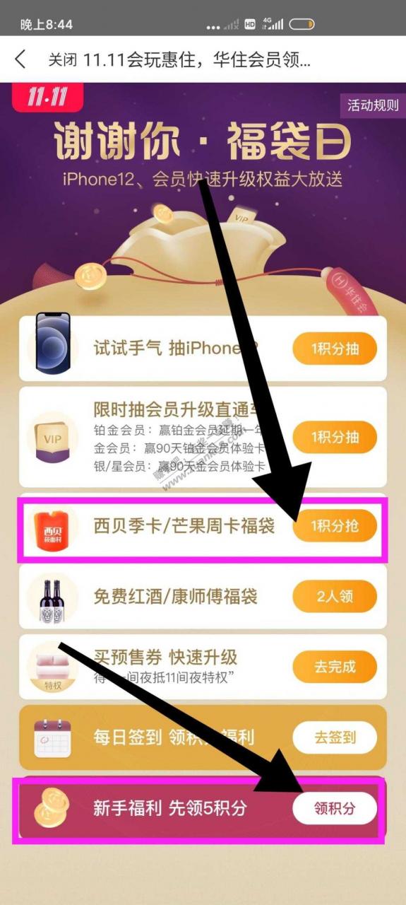 华住会1积分领取芒果, 蜻蜓FM 周卡和西贝季卡