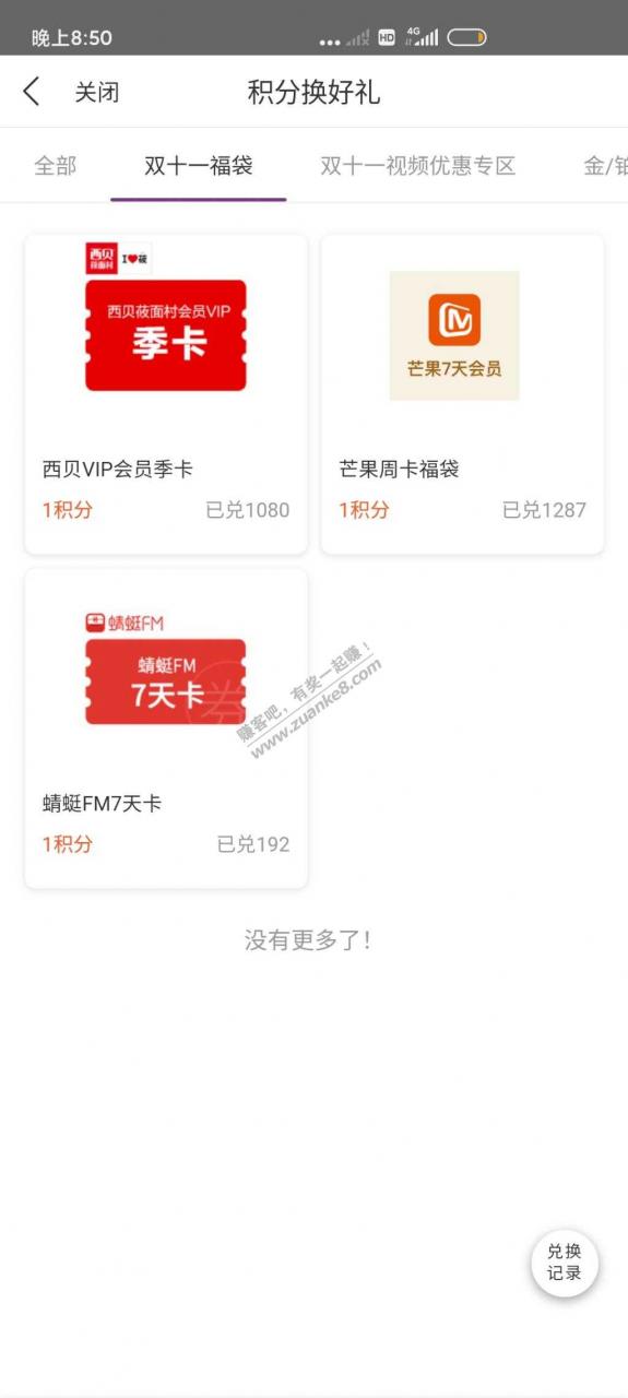 华住会1积分领取芒果, 蜻蜓FM 周卡和西贝季卡