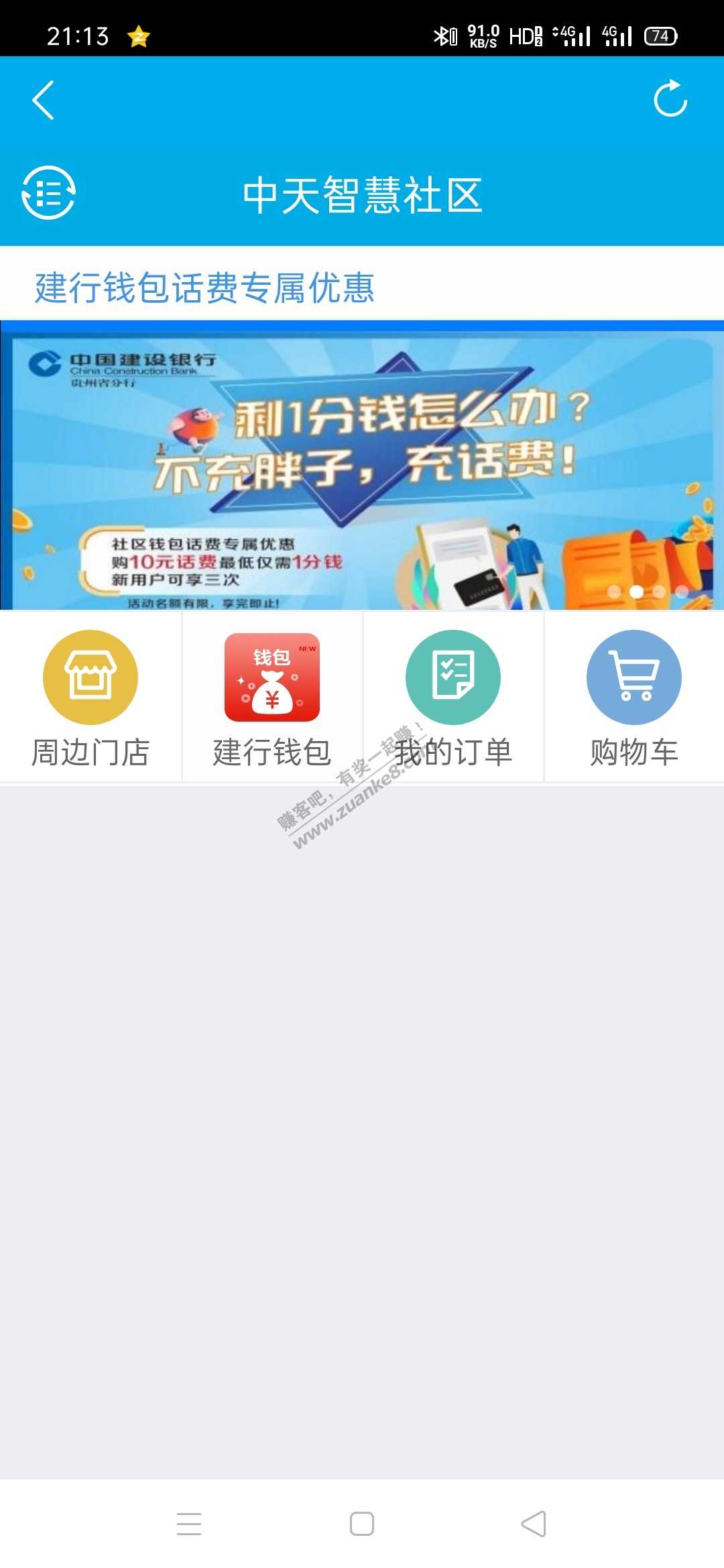 建行中天服务家，一分冲十元话费