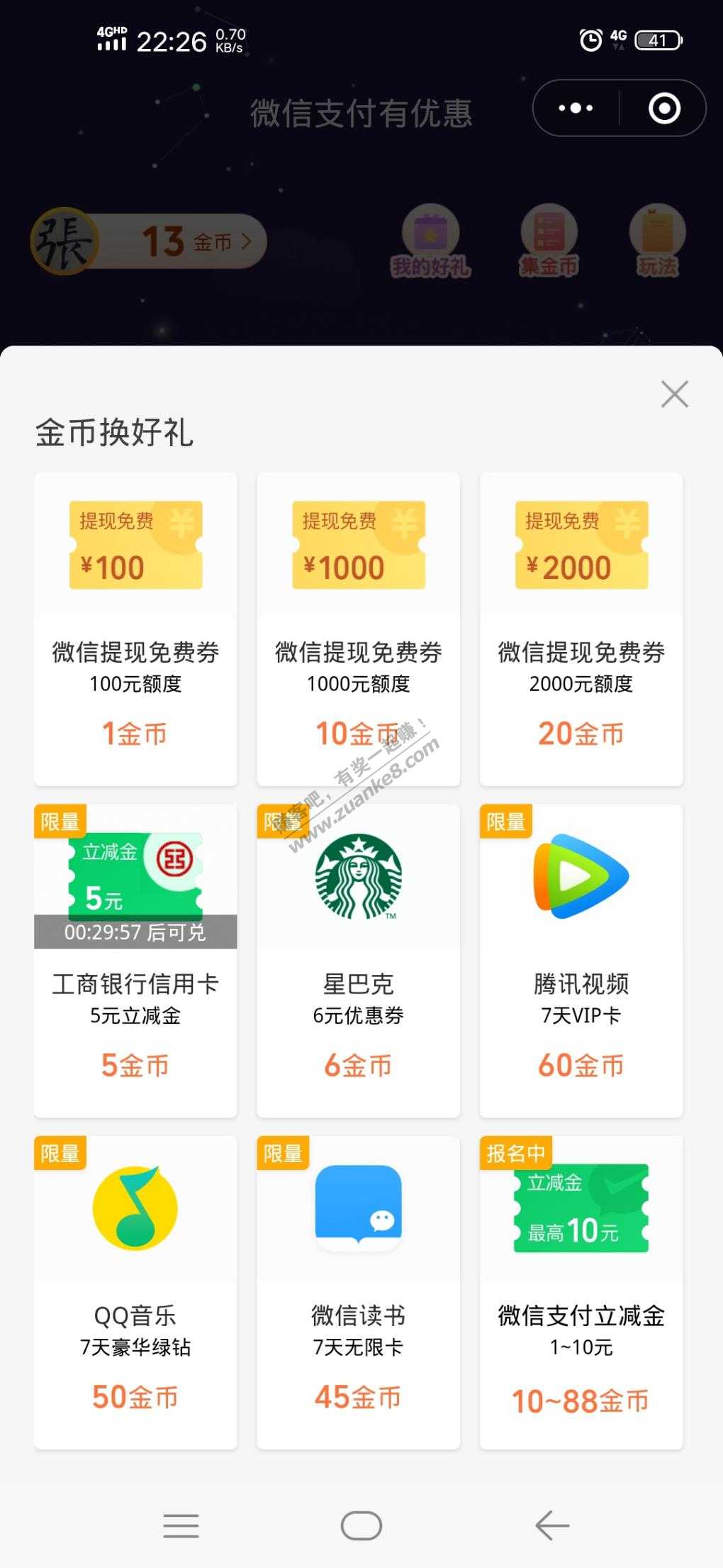 微信金币兑换工行立减金活动，非首发