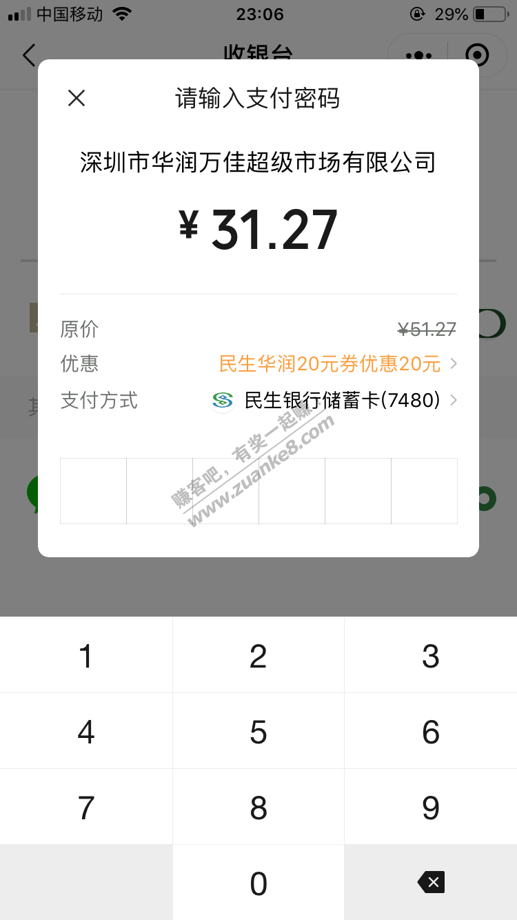 广东 华润用民生卡支付有2次50-20