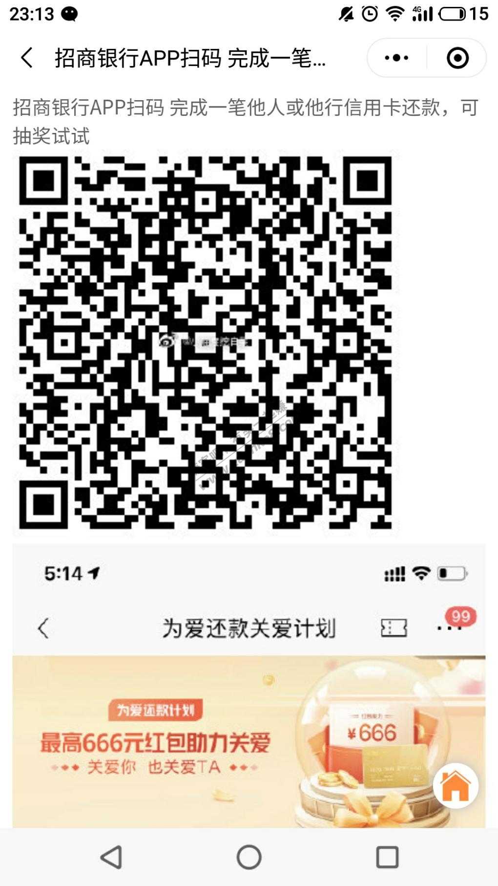 招商银行APP扫码 完成一笔他人或他行xing/用卡还款，可抽奖试试！