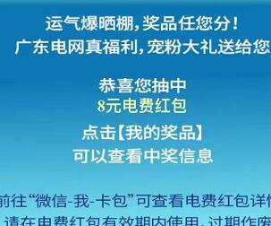 南网电费抽小红包