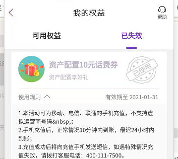 上次光大资产配置10元话费券到账了