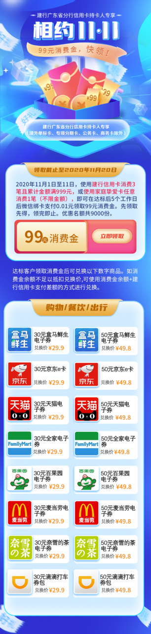限广东地区 建设银行 消费达标领消费金