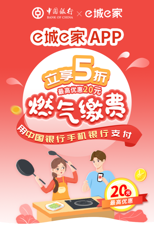 中国银行 X e城e家 燃气缴费支付优惠