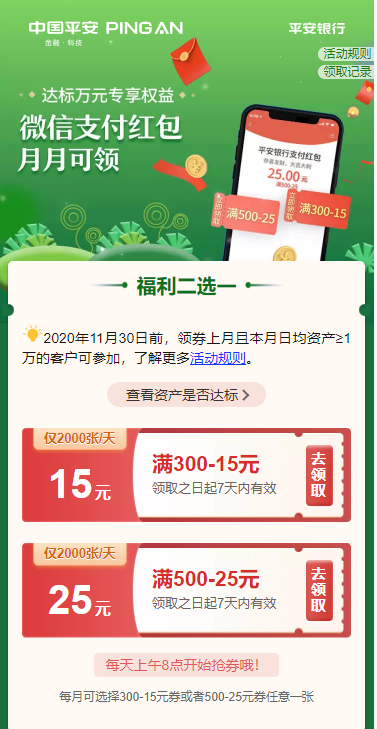 平安银行 达标万元专享权益 满300-15元/满500-25元微信支付券