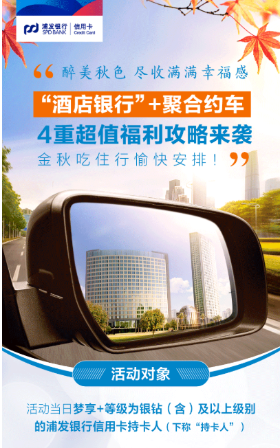 浦发银行 出行4重超值福利 酒店5折，最高立减400元/打车立减20元等