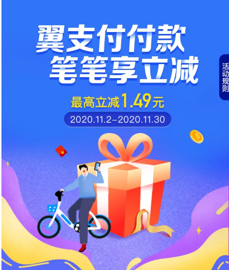 翼支付 X 哈啰单车 笔笔享立减 立减1元/立减1.49元