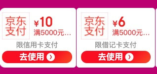 京东 头号爆品 领5000-10信用卡支付券