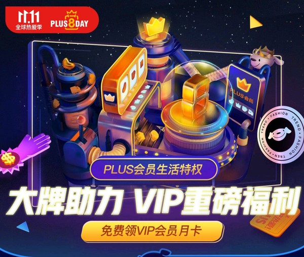 京东 PLUS会员生活特权 大牌助力 VIP重磅福利
