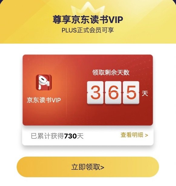 京东PLUS会员 领京东读书VIP年卡