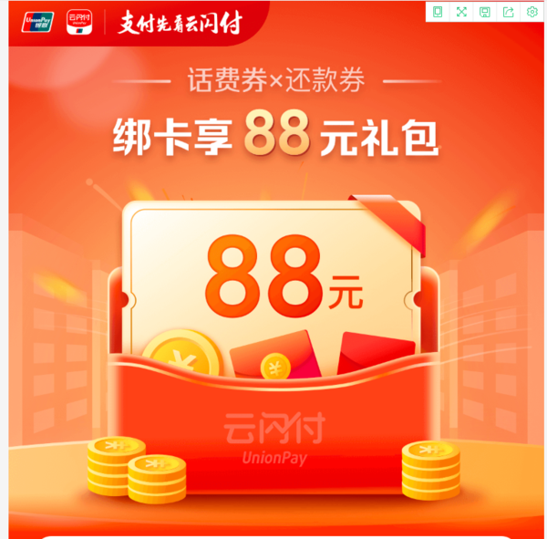 云闪付 新增绑卡权益 88元礼包