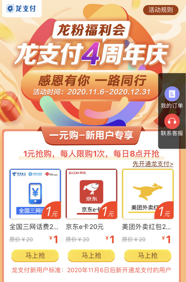 建设银行 龙支付四周年福利会 新用户1元购20元话费、20元京东E卡等 / 多商家随机立减最高9元 / 1分钱抢戴森吹风机