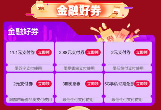 苏宁易购 神券日 领多张支付券