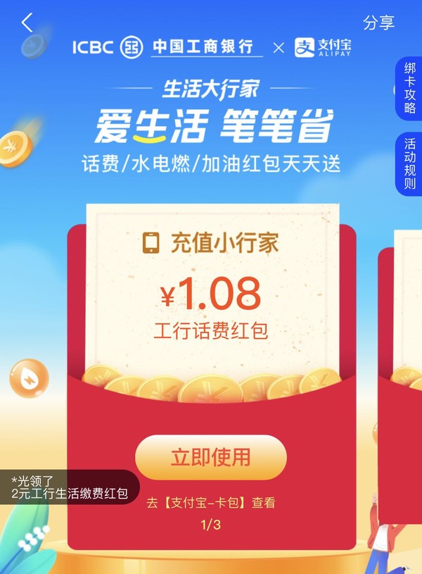 工商银行 X 支付宝 缴费话费加油红包