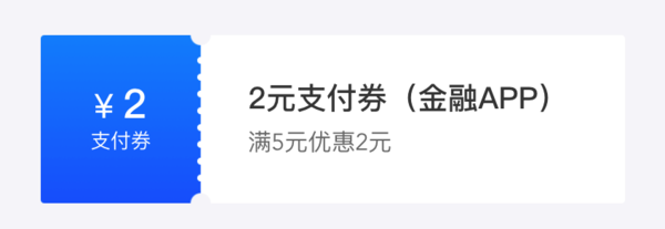 苏宁金融 5-2元支付券