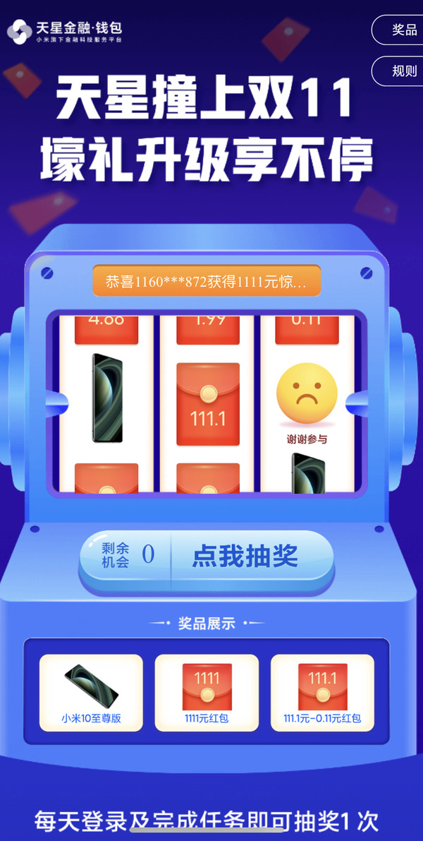 小米 双十一壕礼狂欢 小米10尊享版 / 1111元红包 / 0.11-111.1元红包