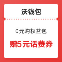 沃钱包0元购一月权益包，免费赠5元话费！