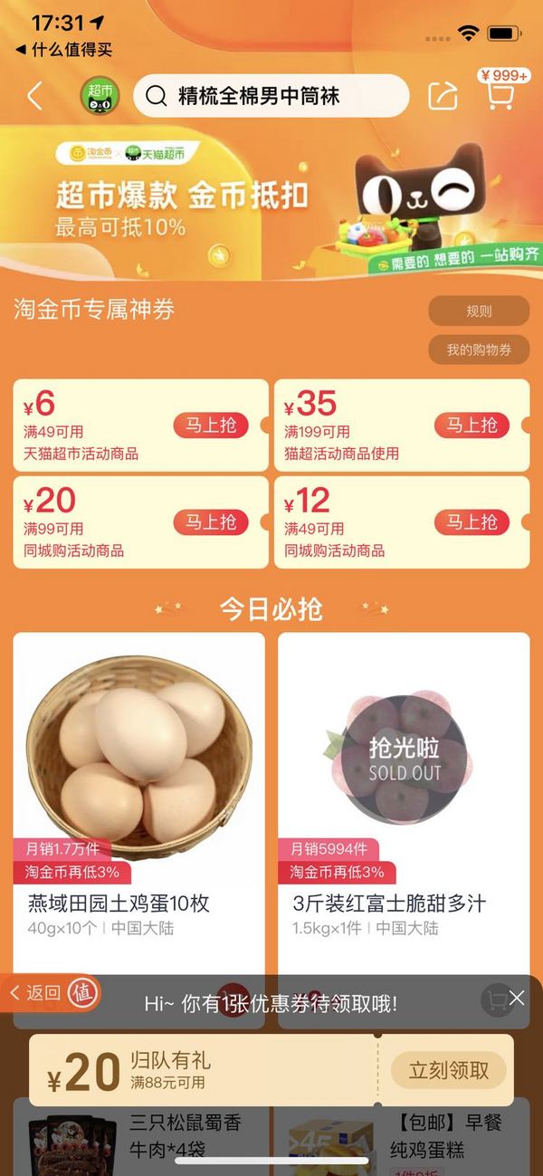 天猫超市 回归有礼 88-20元优惠券