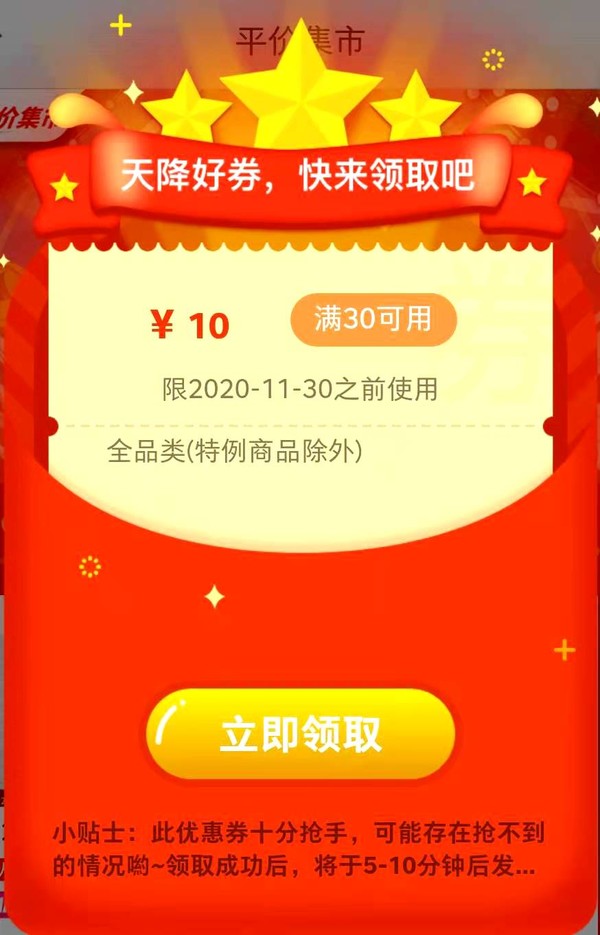 京东极速版 平价集市 弹窗可领10元全品券