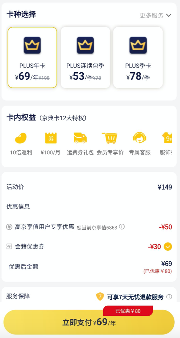 京东 京享值5000以上用户69元开通京东PLUS年卡