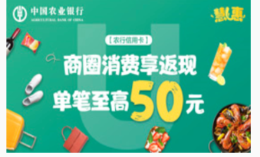 农业银行 美食类消费返现 满100元，最高返现50元