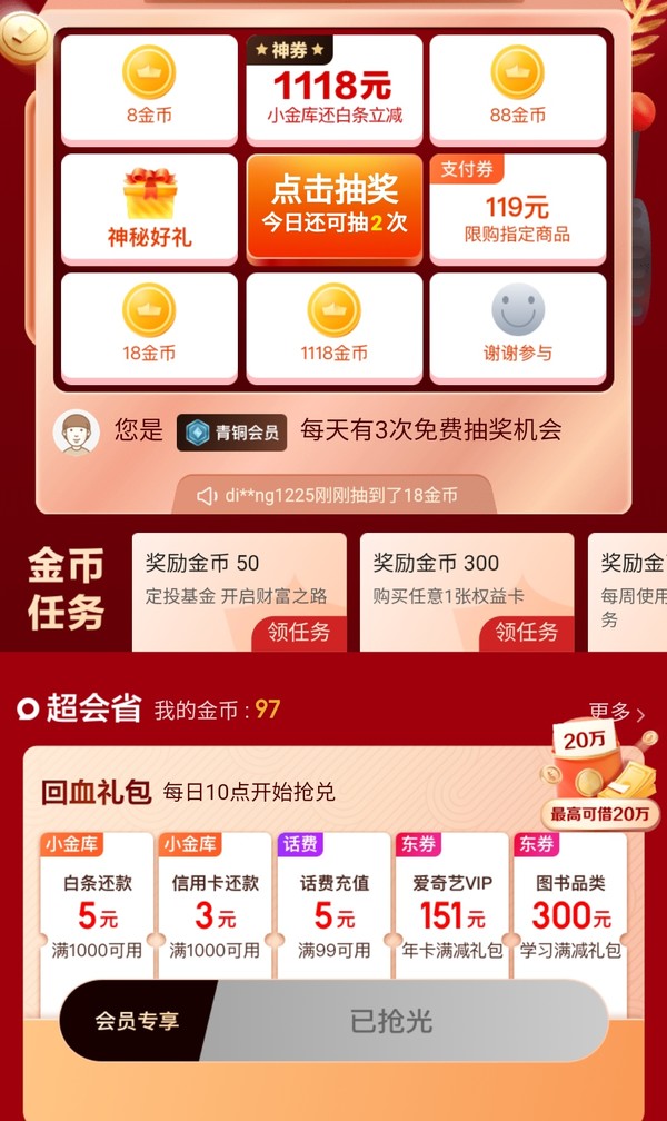 京东金融 每日10点 抢回血礼包/抽1118元还款券