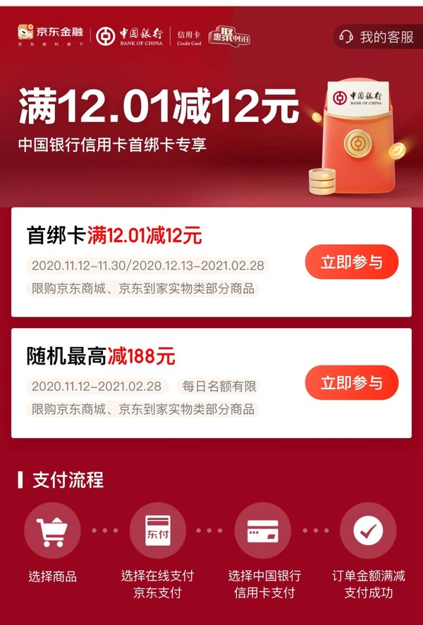 中国银行 X 京东 信用卡专享优惠 首绑立减12元/随机立减最高188元