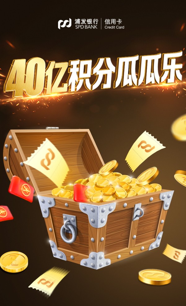 浦发银行 消费达标瓜分积分 40亿积分