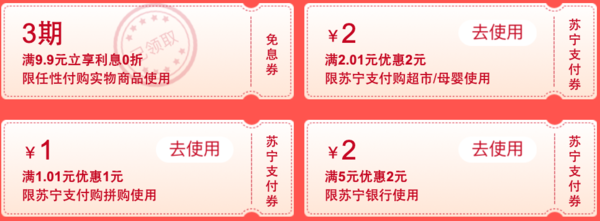 苏宁易购  支付嘉年华 1元、2元无门槛拼购券