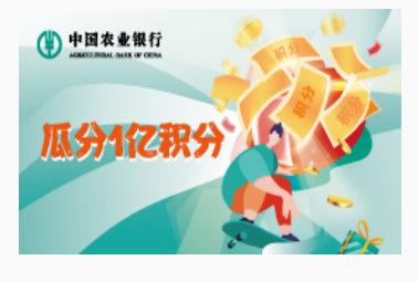 农业银行 消费达标奖励 瓜分1亿积分