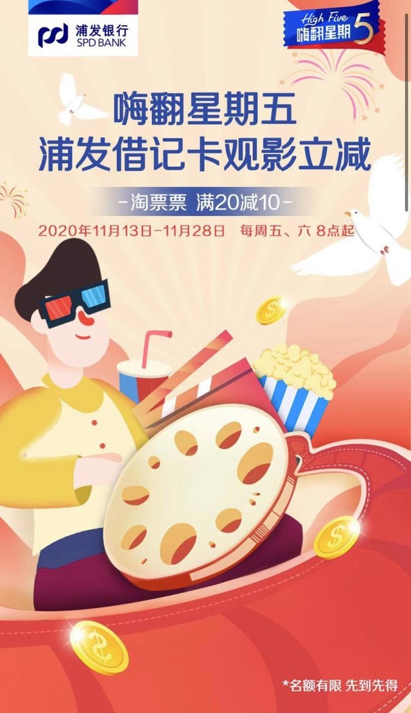 浦发银行 X 淘票票 借记卡观影优惠