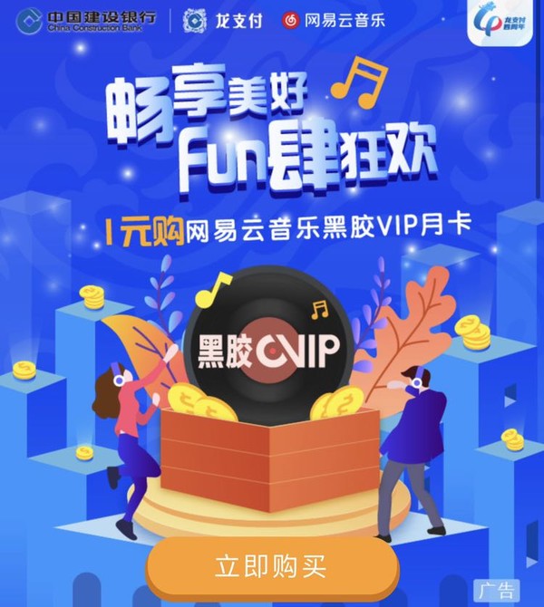 建设银行 X 网易云音乐 黑胶VIP会员月卡  1元购买
