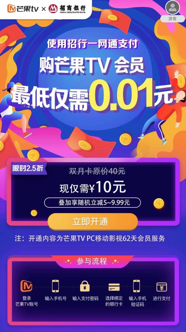 招商银行 X 芒果TV  双月会员