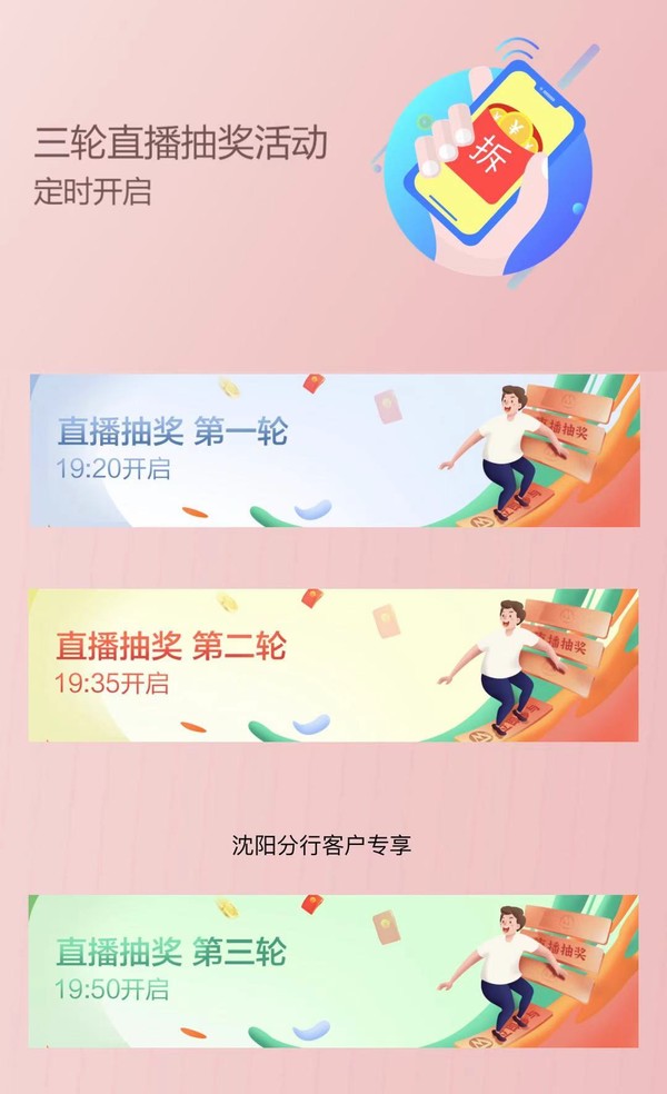 招商银行 3轮直播抽奖活动