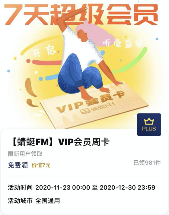 京东PLUS会员领蜻蜓FM VIP会员周卡