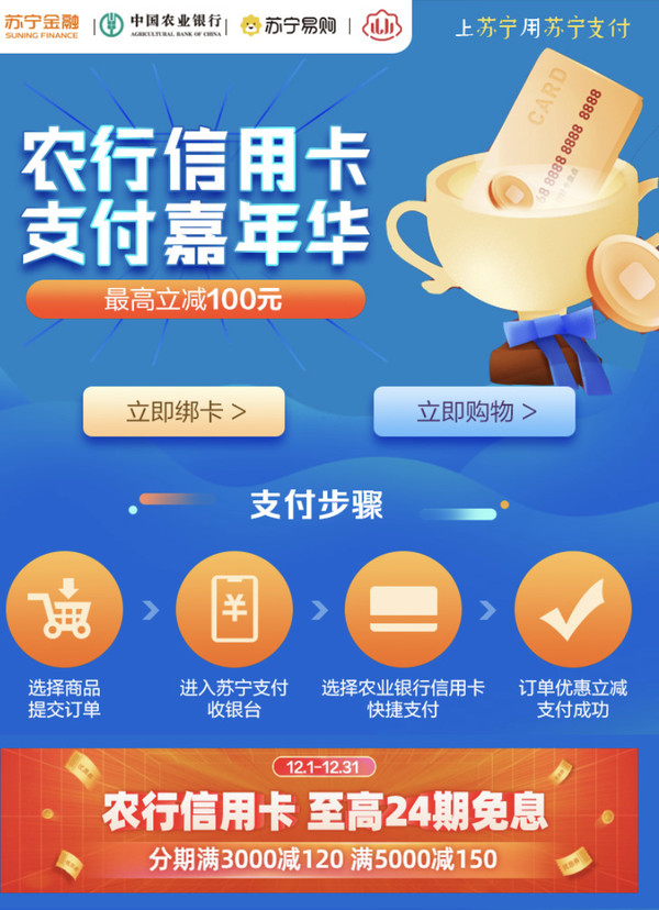 农业银行 X 苏宁易购 信用卡专享优惠 实物满50-20元 / 3C、家电满1000-100元