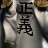 抽话费