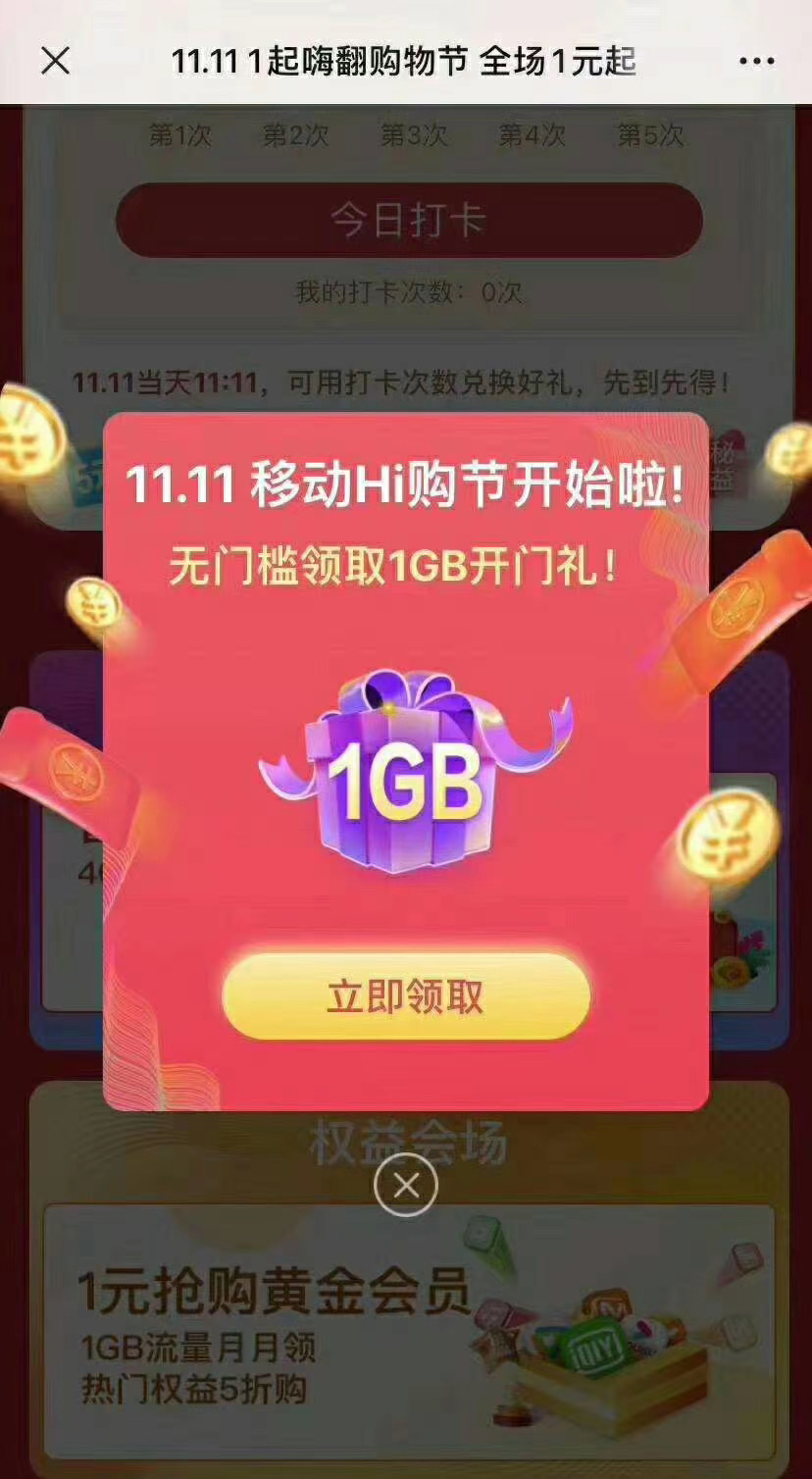免费领1G流量或5元话费