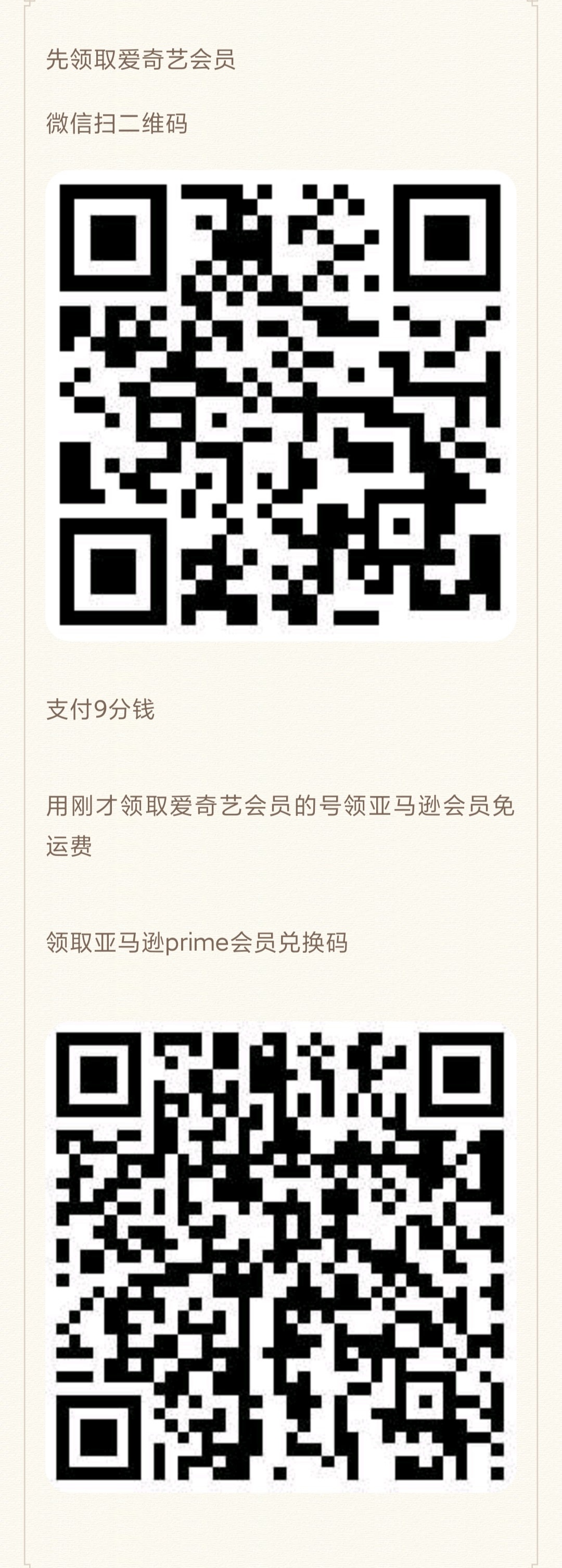 9分领爱奇艺会员还可以领亚马逊会员