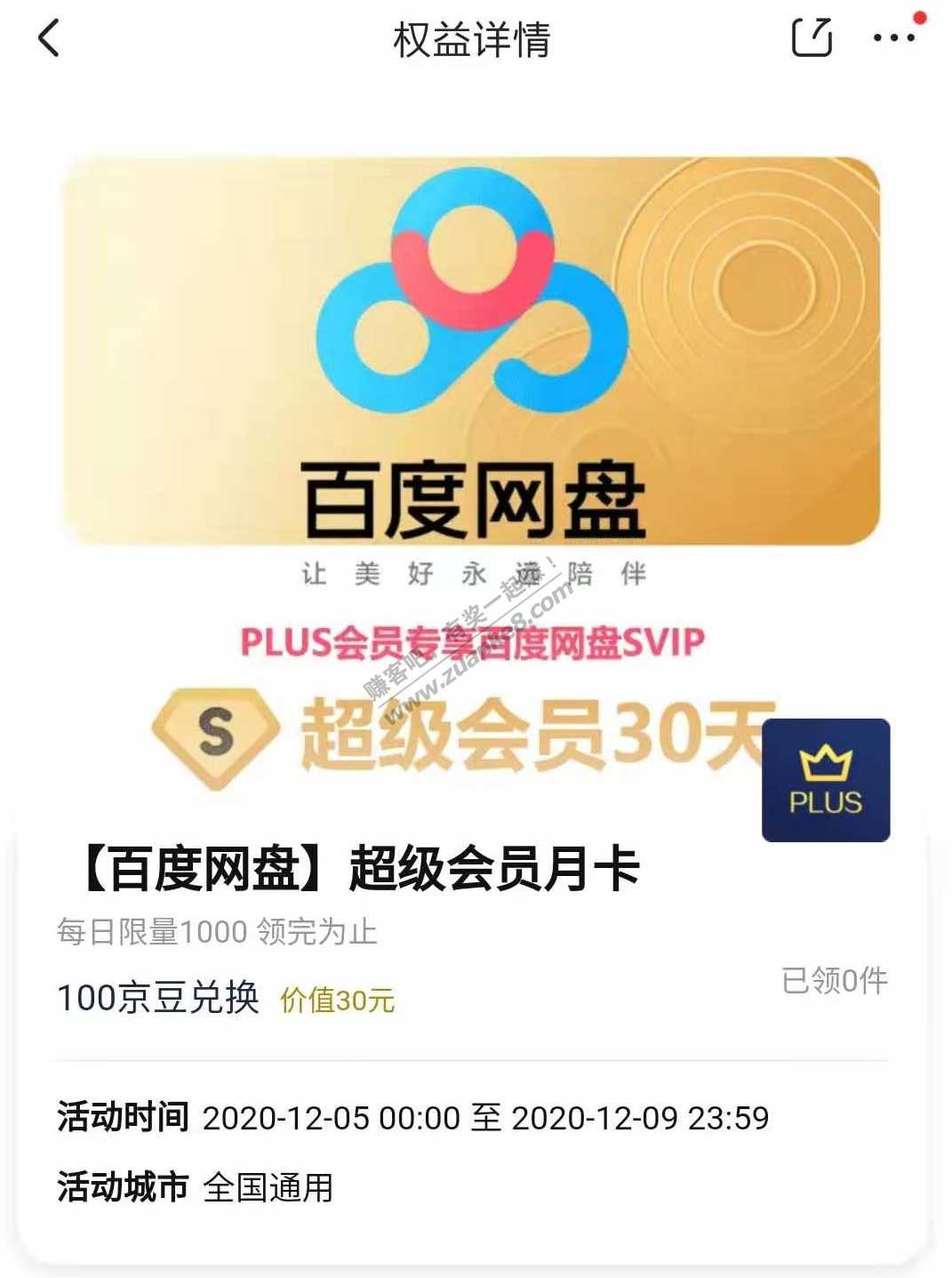 【首发】▁▂▃▄京东P号 百度网盘SVIP一个月 30毛
