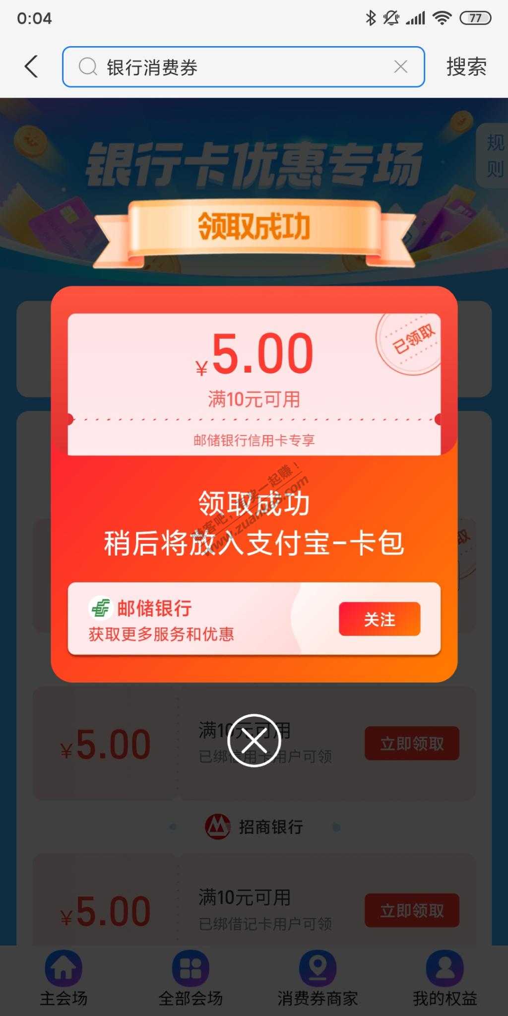 支付宝5元银行券，邮储、招商、宁波