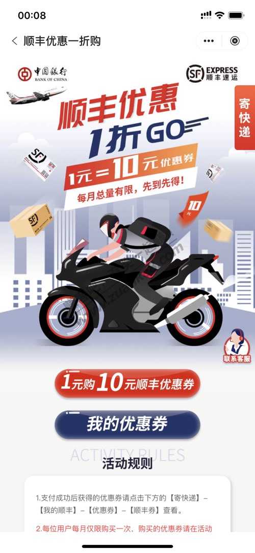 这个月中行1元购10元顺丰又可以买了