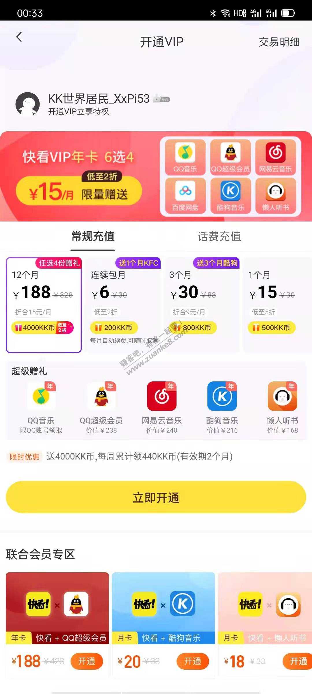 快看漫画联合会员 6选4  有利润