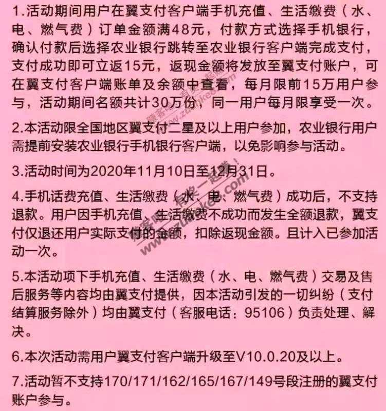 翼支付水电煤缴费48农行返现15